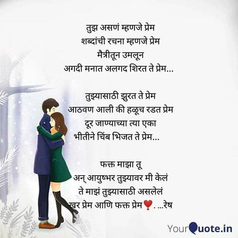 Marathi Kavita Love For Him, Marathi Poems Romantic, Birthday Poems For Girlfriend, Marathi Shayari, Anniversary Quotes For Husband, Anniversary Quotes For Him, Marathi Kavita, Love Poems For Him, Expression Quotes