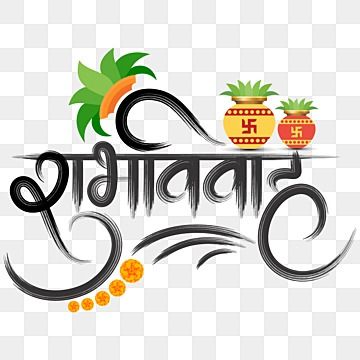 विवाह स्थळ Png, Shubhvivah Name Png, शुभ विवाह Png Text, शुभविवाह Name Png, शुभ विवाह Png, Subh Vivah Logo, Vivah Logo Png, Shubh Vivah Png, Wedding Text Png