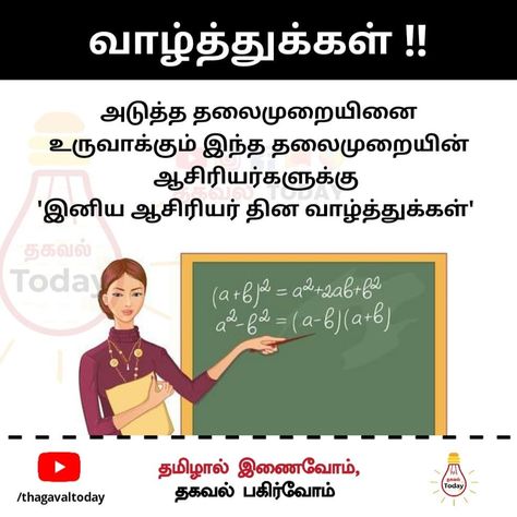 Happy Teachers Day ☺️ . . . . . #teachersday #teachersday2019 #teacher #teaching #thagavaltoday #tamil #tamilan #tamilanda💪 #tamilmemes… Teachers Day Kavithai In Tamil, Teachers Day Wishes In Tamil, Happy Birthday Cake Pictures, Cotton Saree Blouse Designs, Wallpaper Iphone Love, Teacher Birthday, Group 4, Teacher Teaching, Happy Teachers Day