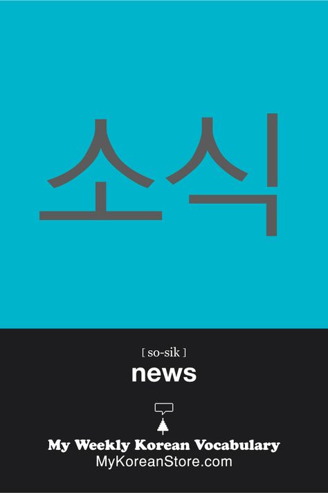 ❋ Learn Korean - news (mykoreanstore.com) Korea Words Korean Language, Korean Text Slang, Korean Basics, Korean Flashcards, Health Architecture, Easy To Learn Korean 1-10, Korean Stories For Language Learners, Korean News, Learn To Speak Korean