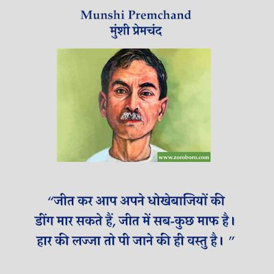 Munshi Premchand Quotes, Premchand Quotes, Famous Quotes From Literature, Munshi Premchand, Hindi Kavita, Motvational Quotes, Morals Quotes, Life Quotes Relationships, Kabir Quotes