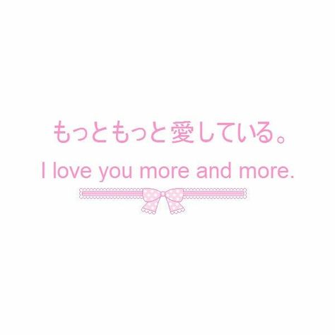 Love Texts Aesthetic, I Love You In Japanese, Pixel Bow, Text Japanese, Japan Text, Cute Japanese Words, Japanese Text, Phrase Quotes, Pink Png