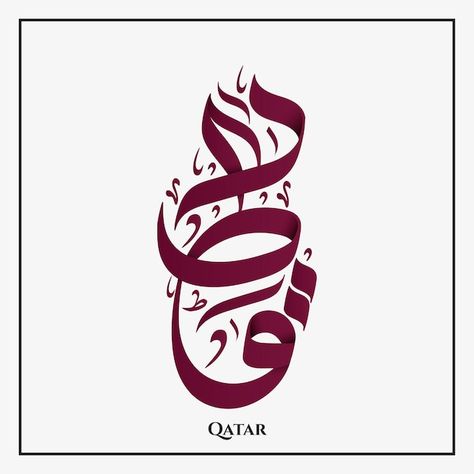 Qatar National Day Poster, Qatar Map, Qatar National Day, Arab Art, Arabic Designs, Mothers Day Poster, Calligraphy Name, Arabic Design, Awards Trophy