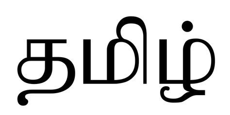 Bio For Boys, Drawing Symbols, Good Instagram Bios, Tamil Font, Dravidian Languages, Tamil Words, Sita Ramam, Instagram Bios, 5th Grade Worksheets