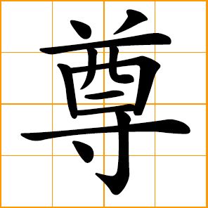 Respect Chinese Symbol, Mandarin Pinyin, Respect Tattoo, Pronunciation English, Personal Attendant, Chinese Symbol Tattoos, Chinese Vocabulary, Sky Cotl, Chinese Words