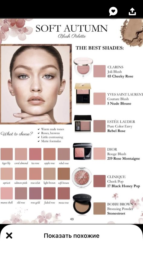 Make Up For Soft Autumn Type, Soft Autumn Eye Shadow Palette, Soft Summer Blush Palette, Autumn Tone Makeup, Soft Autumn Moodboard, Soft Autumn Makeup Palette, Soft Autumn Eyeshadow, Soft Autumn Makeup Products, Muted Autumn Makeup