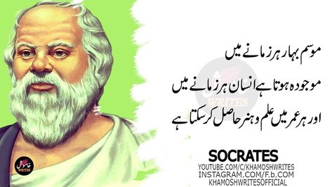 #urduquotes #socratesquotes Socrates Quotes, Quotes In Urdu, Socrates, Useful Life Hacks, Urdu Quotes, Life Is Good, Life Hacks, Writing, Quotes