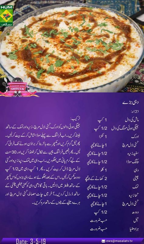 Dahi baray Recipes Pakistani, Masala Tv Recipe, Ramzan Recipe, Cooking Recipes In Urdu, Iftar Recipes, Chaat Recipe, Tasty Recipes Videos, Fast Easy Meals, Desi Food