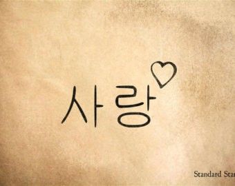 Love In Korean Tattoo, Love In Korean, Korean Tattoo, Font Tattoo, Korean Characters, Korean Tattoos, Korean Writing, I Love You Baby, Arm Tattoos