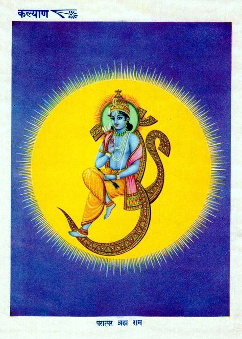 Ram Omkar | Religious Hindu Mythology God Vintage India Kalyan Print Hindu Illustration, Raja Ram, Lord Ram Image, सीता राम, Hindu Cosmos, Hanuman Ji Wallpapers, Tantra Art, Lord Ram, Krishna Hindu