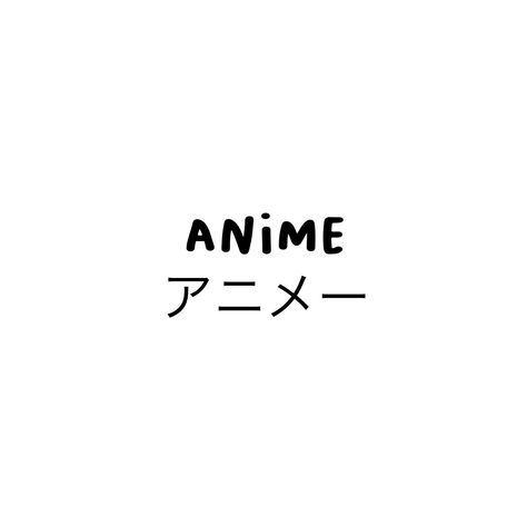 Anime In Japanese Words, Do It Yourself Tattoo, Japan Text, Manga Words, Japanese Tattoo Symbols, Bahasa Jepun, Materi Bahasa Jepang, Basic Japanese, Japanese Language Lessons