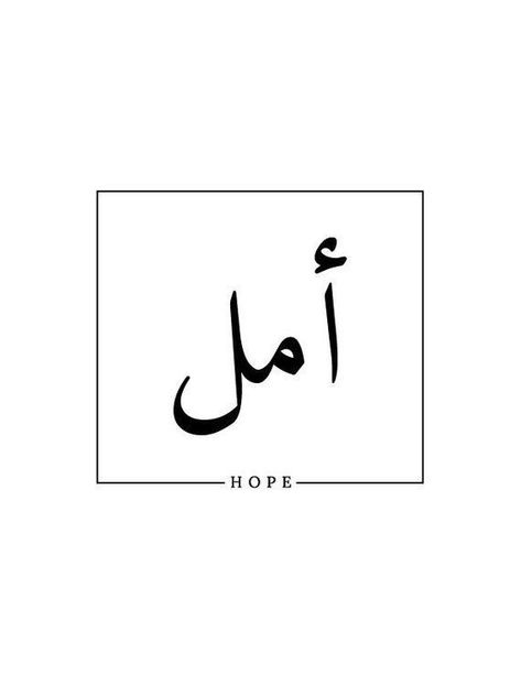 Hope Arabic Tattoo, Hope In Arabic Tattoo, Hope In Arabic, Arabic Tattoo Design, Arabic Calligraphy Tattoo, Wörter Tattoos, Hope Tattoo, Calligraphy Tattoo, Arabic Tattoo Quotes