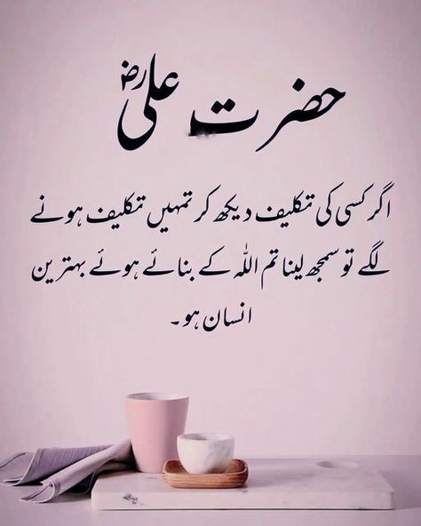 Urdu Quetos, Ramzan Wallpaper, Islamic Urdu Quotes, Islamic Dp Quotes, Images Islamic, Bano Qudsia Quotes, Moula Ali, Flag Drawing, Hazrat Ali Sayings