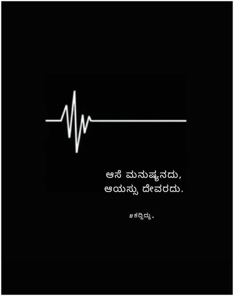 Kannada One Line Quotes, Life Quotes In Kannada, Heart Monitor Tattoo, Thinker Quotes, Ganpati Photo, Fine Quotes, Eid Images, Chai Quotes, Kannada Quotes