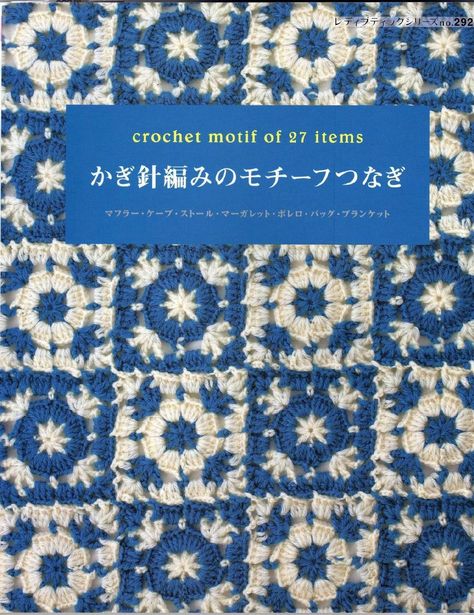 Japanese Crochet Patterns, Japanese Crochet, Crochet Motif Patterns, Crochet Magazine, Knitting Magazine, Japanese Books, Knitting Books, Crochet Motifs, Crochet Books