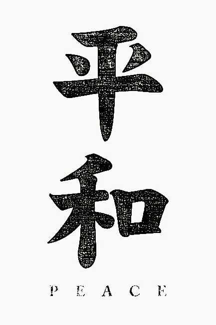 Peace In Japanese Tattoo, Peace Japanese Tattoo, Peace Kanji, Peace In Japanese, Anime Sign, Hip Tattoo Quotes, Sign Language Tattoo, Japanese Signs, Asian Symbols