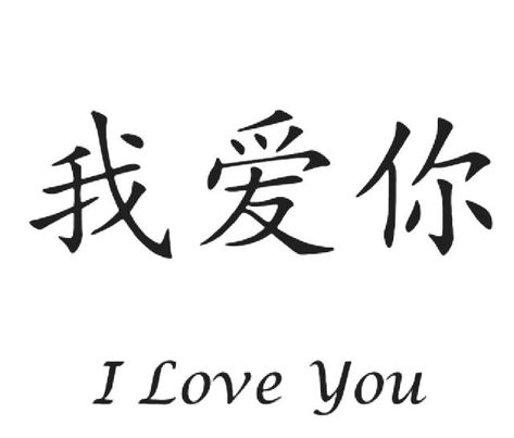 #MiniTattoos #SmallTattooDesigns #TinyTattooIdeas #MinimalistTattoos #SmallInk #TinyTats #LittleTattoos #MicroTattoos #PetiteTattoos #SmallTattooArt I Love You In Japanese Tattoo, I Love You In Chinese Tattoo, Love Yourself First In Chinese Tattoo, Chinese I Love You Tattoo, I Love You Symbol, Chinese I Love You, Love Words In Japanese, I Love You Japanese, I Love You In Chinese