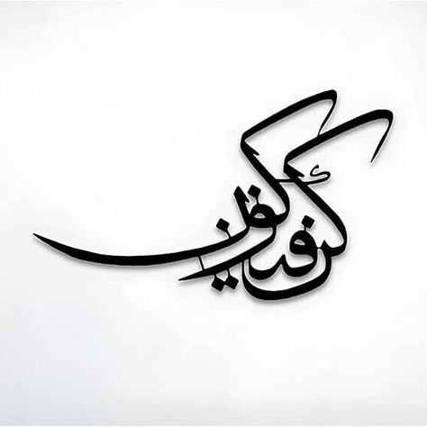 Kun Fa Islamic Wall Art,Quran Calligraphy,Muslim Home Decor Name Muhammad(SWT) DESIGN FEATURES: Exquisite Islamic calligraphy wall art featuring the Quranic verse 'Kun Fa Yakun' ('Be, and it is'), beautifully rendered in traditional Arabic script, making it a powerful statement piece. VERSATILE DISPLAY: Perfect for enhancing your living room, prayer room, or any space in need of spiritual ambiance. This Islamic calligraphy wall art with frame complements any home decor style.    ARTISTIC ELEMENTS: Masterfully crafted, this Islamic wall art blends traditional Arabic calligraphy with contemporary design, creating a timeless piece of art for Muslim home decoration. MEANINGFUL DECOR: The Quranic phrase 'Kun Fa Yakun' carries deep spiritual significance, meaning 'Be, and it is.' This piece of I Meaningful Decor, Quran Calligraphy, Muslim Home Decor, Arabic Script, Artistic Elements, Islamic Wall Decor, Calligraphy Wall Art, Prayer Room, Islamic Wall Art