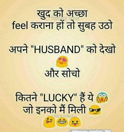 Husband Wife Jokes, Punjabi Jokes, Husband Quotes From Wife, Wife Jokes, Funny Jokes In Hindi, Wife Quotes, Husband Humor, Jokes In Hindi, English Vocabulary Words