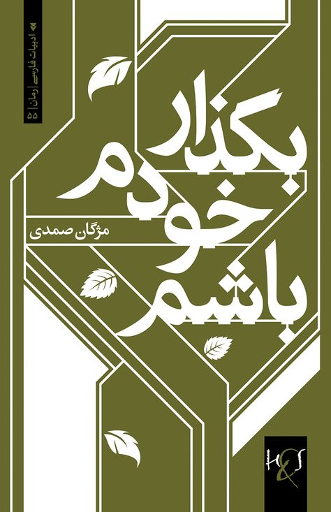 Let Me Be Myself | Cover Design: Kourosh Beigpour #typography #persiantypography #arabictypography #arabic #Iran #font #poster #book #cover #calligraphy #vector #graphic #middleeast #losAngeles #arabictype #kourosh #beigpour #kouroshbeigpour #letterform #logotype Font Poster, African House, Poster Book, Be Myself, Jinx League Of Legends, Letter Form, Arabic Books, Graphic Design Posters, League Of Legends