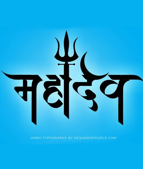 Mahadev-hindi-typography-logo-free-download  #Devanagari #Calligraphy #Design #Inspiration #HindiTypography #TypographyDesign #LogoDesign #DesignerPeople #InspiringTypography Mahadev Name Logo, Hindi Logo Design, Mahadev Name, Hindi Logo, Hindi Typography, Marathi Calligraphy Font, Mahadev Tattoo, Shiva Sketch, Mahadev Hd Wallpaper