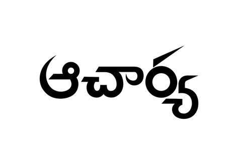 Megastar's Aacharya Title design by: Ganesh Ratnam Telugu Fonts Styles, Telugu Fonts, Movie Fonts, Fonts Style, Retro Games Wallpaper, Celebrity Art Drawings, Games Wallpaper, Sketch Images, Actors Illustration