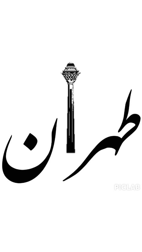 Tehran - Milad tower Tehran Tattoo Design, Tehran Tattoo Ideas, Tehran Tattoo, Milad Tower, Iran Tattoo, Iranian Tattoo Ideas, Persian Calligraphy Tattoo, Farsi Tattoo, Minimal Pictures