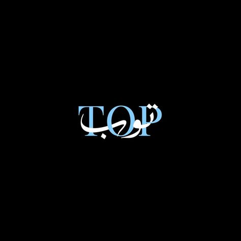 Client work for “Top on Top” The logo for “Top on Top” features the word “Top” in Arabic and English inter-wined on top of each other. The design symbolizes the brand’s name, emphasizing the idea of being at the forefront or on top. The combination of languages adds a unique and international touch to the logo, reflecting the bran’s diverse and inclusive approach. _________ #graphicdesign #logo #logodesigner #branding #brandidentity Islamic Brand Name Ideas, Arabic And English Logo, Arabic English Logo Design, Creative Arabic Logo, Typography Logo Arabic, Honey Branding, Arabic Logotype, Logo Arabic, Arabic Caligraphic Logo