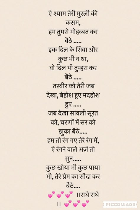 Radha Krishna Poem In Hindi, Shayari On Krishna, Short Romantic Quotes, Good Times Quotes, Just Happy Quotes, Hindi Quotes Images, Radha Krishna Quotes, Radha Krishna Love Quotes, Good Morning Image Quotes