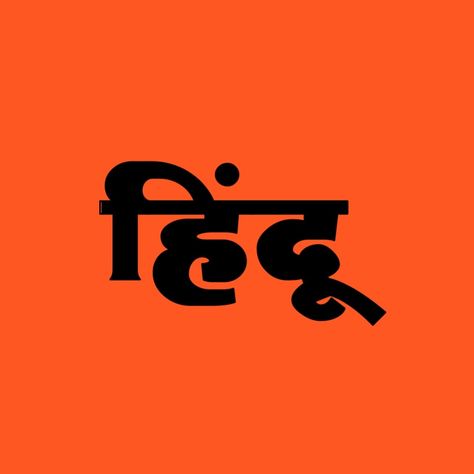 Hindu Logo Sticker, Hindu Logo, Dosti Text Png, Hindu Wallpaper, Rider Wallpaper, Full Hd Wallpaper Download, Mahadev Tattoo, Hanuman Video, Bhole Nath