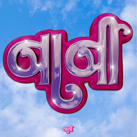 Devanagari Logo, Barbie Typography, Barbie Font, Glossier Logo, Typography Logo Design, Barbie Tingz, Simple Lettering, Nail Business, Photoshop Ideas