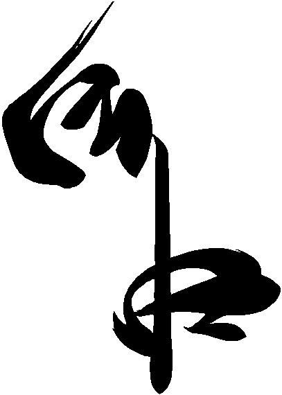 One style of Kanji for my next tattoo - means "Liberty" or "Freedom" Tats With Meaning, Dance Tattoo, Tattoo Pictures, Life Energy, Calligraphy Ink, Japanese Kanji, Beautiful Calligraphy, Japanese Calligraphy, Japanese Characters