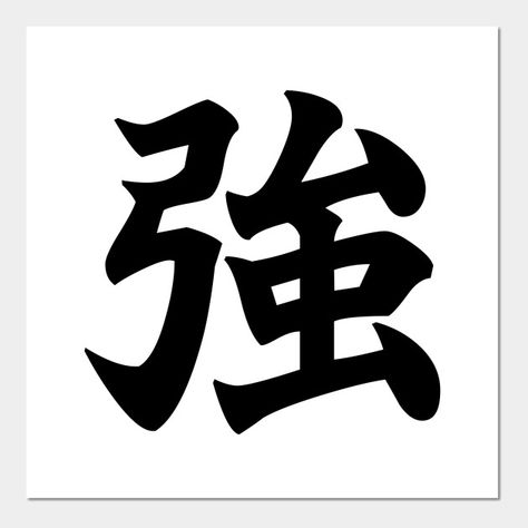 強 Strong, Powerful in Japanese Art Board The Japanese Kanji character meaning strong, strength, powerful, tough, skilled, fierce, resilient. sale language japan asia asian tattoo art artistic design calligraphy word words text modern cool gift clothing decoration house unisex amazing nice anime manga Strength In Japanese Tattoo, Strong In Japanese Tattoo, Japanese Strength Tattoo, Cool Japanese Words, Asian Tattoo Art, Japanese Tatto, Listening Bar, Samurai Warrior Tattoo, Kanji Tattoo