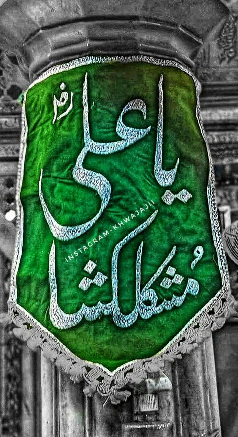 Mola Ali Wallpaper, Ya Ali Madad Wallpaper, Ya Ali Madad, Dawoodi Bohra, Imam Hassan, Karbala Pictures, Ya Ali, Wallpapers Cartoon, Dont Touch My Phone Wallpaper