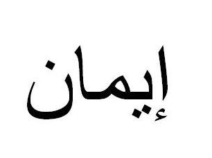 Faith In Arabic Faith Tattoo In Arabic, Faith Tattoo Arabic, Arabic Faith Tattoo, Faith In Arabic, Hope In Arabic, Girl Spine Tattoos, Simbols Tattoo, Names Tattoos For Men, Faith Tattoo On Wrist