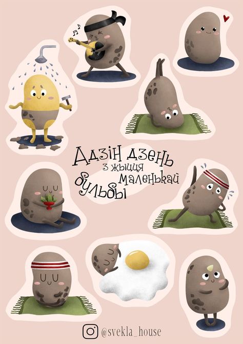 Stickerpack "One day in the life of a little potato" | Instagram: @svekla_house Potato Illustration, Potato Character, Small Potato, Day In The Life, Graphic Design Illustration, Design Illustration, One Day, Potato, Snoopy