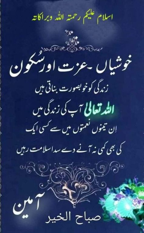 Salam In Urdu, Assalamualaikum Good Morning Dua, Good Morning Dua In Urdu, Assalamualaikum Good Morning, Good Morning Dua, R8 Wallpaper, Good Morning Messages Friends, Subha Bakhair, Sweet Good Morning Images