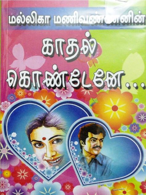 Free Online Novels, Tamil Novels, Free Romance Novels, Books Romance Novels, Read Novels Online, Novels To Read Online, School Libraries, Online Novels, Romantic Novels To Read