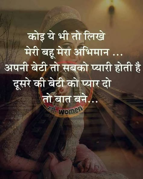 She quotes in hindi Bap Beta Quotes Hindi, Beti Aur Bahu Quotes In Hindi, Respect Relationship Quotes In Hindi, Sas Bahu Quotes In Hindi, Bahu Beti Quotes In Hindi, Bahu Quotes In Hindi, Beti Quotes In Hindi, Bahu Quotes, Family Quotes In Hindi