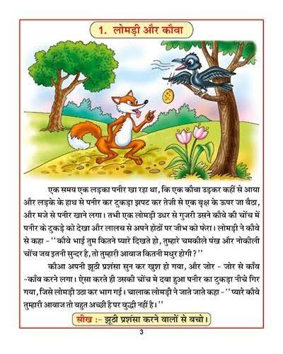 Hindi Moral Stories With Pictures, Panchtantra Stories In Hindi, Panchtantra Stories Kids, Stories In Hindi With Moral, Short Moral Stories In Hindi, Hindi Short Stories, Short Stories With Moral, Interesting Short Stories, Good Moral Stories