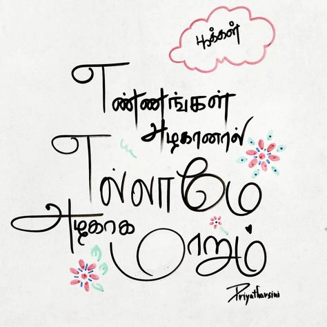 Quotes Tamil True Words, Tamil Calligraphy Fonts, Tamil Lyrics Quotes, Thirukural Quotes In Tamil, Tamil Typography Quotes, Tamil Quotes True Words Life, Tamil Quotes True Words, Tamil Calligraphy, Marriage Png