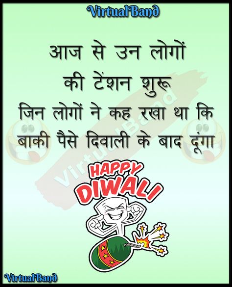 Diwali Jokes In Hindi, Diwali Jokes, Diwali In Hindi, Youtube Facts, Jokes In Hindi, Happy Diwali, Diwali, Funny Quotes, Life Quotes