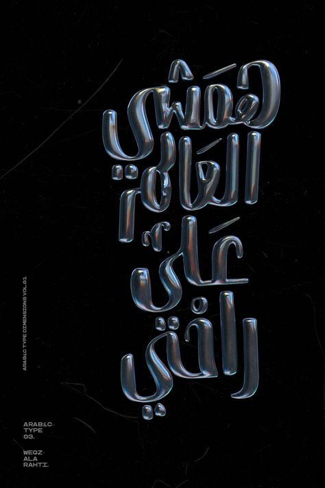 Egyptian freelance Graphic Designer Ibrahim Hamdi (@ibrohamdi) has recently been creating a series Arabic 3D type infused with the sensibilities of digital art trends.