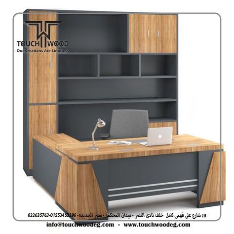 Exterior_Design 💢#Architectural_Finishes 💢#Furniture_design 💢#Kitchen_Design 💢#Dressing_Design #touch_wood Our Creations Are limitless call us for more information on 01553453396-0226357263 Address:18 Ali Fahmy Kamel Street, Heliopolis ‌‏🔺Google Maps Location - 📌خرائط جوجل https://goo.gl/maps/ob6pR6wzM3R7WDtn8 Wood Side Table Diy, Modern Office Table Design, Store Counter Design, Desk Luxury, Office Cabin Design, Boss Desk, Modern Office Table, Executive Table, Cool Office Desk