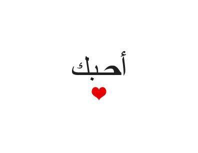 Quotes Love For Him, Gift For A Boyfriend, Always Love You Quotes, Girl Back Tattoos, Ghost Gifts, Love For Him, Stay Strong Quotes, Sunshine Quotes, Arabic Tattoo