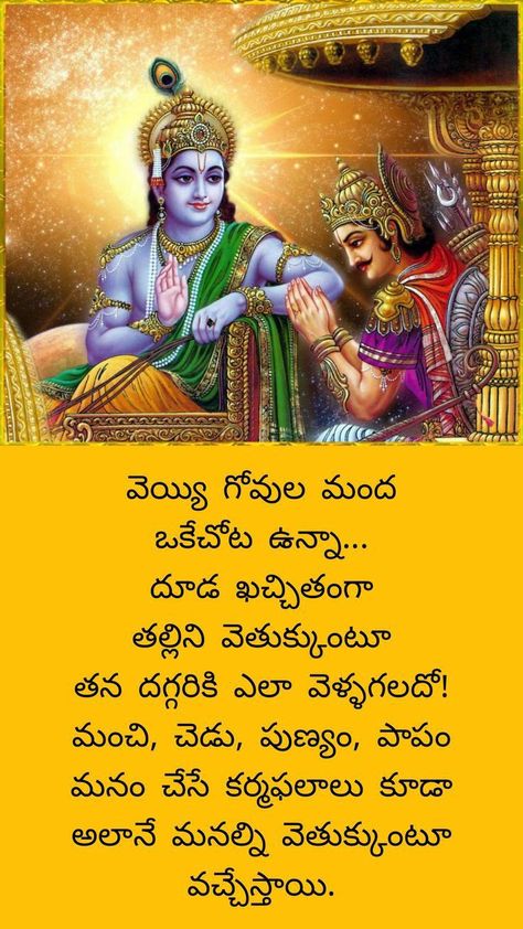 Bhagavath Geetha Quotes In Telugu, Karma Quotes Telugu, Bhagavath Geetha, Bhagavad Geeta, Life Quotations, Cooking Master, Tradition Quotes, Nice Good Morning Images, Quotes In Telugu