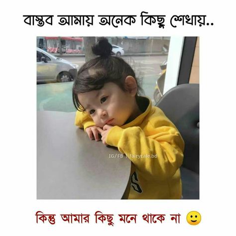 Bengali Memes, Bangla Status, Status Pic, Funny Photo Captions, Funny Compliments, Funny Facebook Status, Funky Quotes, Funny Status, Romantic Love Images