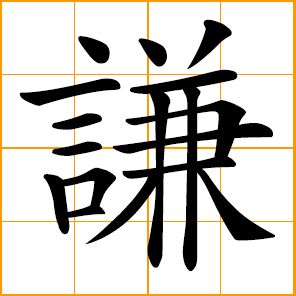 Humble In Chinese Tattoo, Humble Tattoo, Chinese Symbol Tattoos, Word Symbols, Chinese Tattoo, Japanese Symbol, Brain Art, Forearm Sleeve Tattoos, Chinese Words