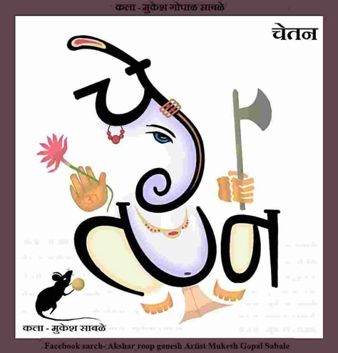 Ganpati Name Art, Ganesh Names, Ganpati Drawing, Hindi Letters, Diwali Design, Name Drawings, Ganesha Drawing, Ganesh Art, How To Write Calligraphy