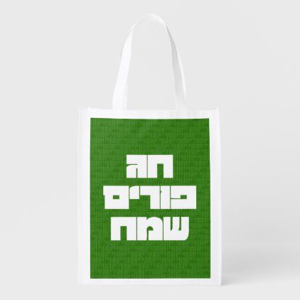 Chag Purim Sameach Happy Purim Mishloach Manot Grocery Bag Purim Mishloach Manot, Purim Gifts, Mishloach Manot, Happy Purim, Jewish Gifts, Jewish Holidays, Anniversary Quotes, Purim, Wedding Announcements